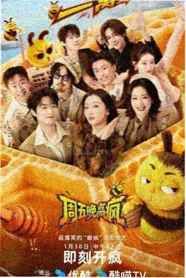 周末不打烊 综艺在线观看